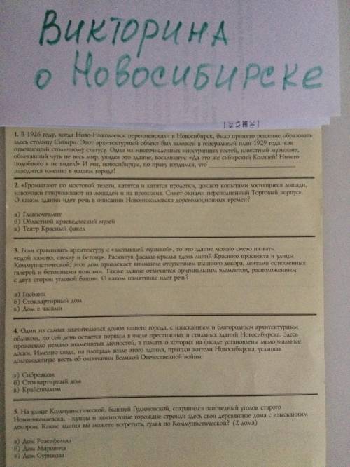 Викторина по новосибирску выбрать ответы. даю 35б