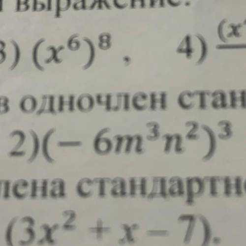 Преобразуйте выражение в одночлен стандартного вида