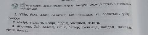 Мақалдарды дұрыс құрастырыңдар.Көнерген сөздерді тауып мағынасын түсіндіріңдер.