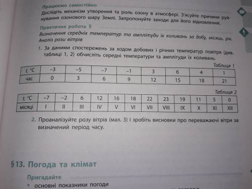 За даними за ходом добових і річних температур повітря(див. Таблиці 1 та 2) обчисліть середні темпер