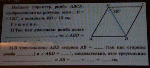 2) Найдите периметр ромба ABCD, изображенного на рисунке, если угол В - 120°, а диагональ ВD 15 см.