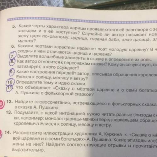 ответить на вопросы 8,9,10,11 по сказке «Мертвая Царевна»