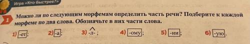 Можно ли по следующим морфемам определить часть речи? Подберите к каждой морфеме по два слова . Обоз