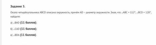 Найти углы четырехугольника с описанной окружностью!