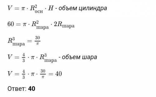 Шар вписан в цилиндр. Объем цилиндра равен 60 см^3. Найдите объем шара