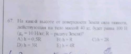 на какой высоте от поверхности земли сила тяжести действующая на тело массой 40 кг, будет равна 100