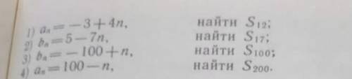 Арифметическая прогрессия, найдите S 1) an = -3 + 4 найдите s12 2) bn = 5 - 7n найдите s17 3) bn = -