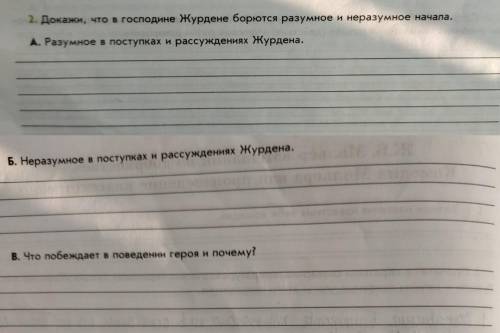 1. Докажи, что в господине Журдене борются разумное и неразумное начала. А. Разумное в поступках и р