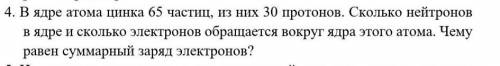 В ядре атома цинка 65 частиц, из них 30 протонов. Сколько нейтронов в ядре и сколько электронов обра