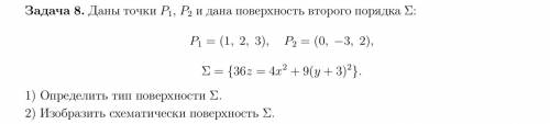 Определите тип поверхности и изобразите его схематически.