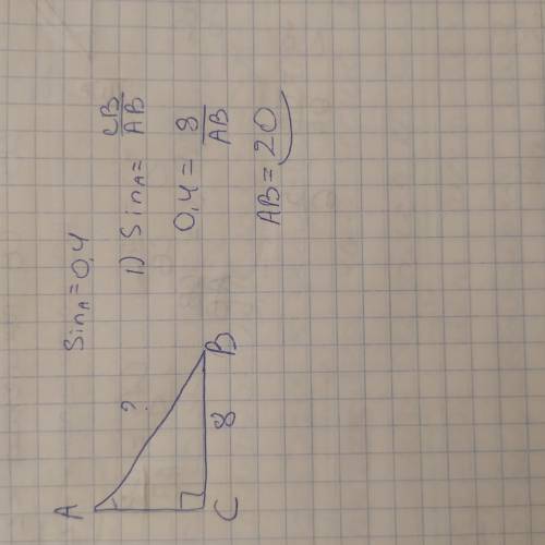 1.В треугольнике ABC угол C прямой, BC=8, sinA=0,4. Найдите AB. 2.В квадрат, площадью 24 вписан прям