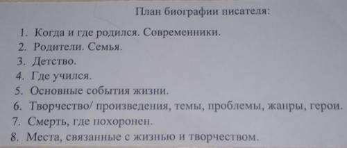 Опишите А.С.Пушкина по плану на этом листочке , не из инета, а по плану !1!1!1!1