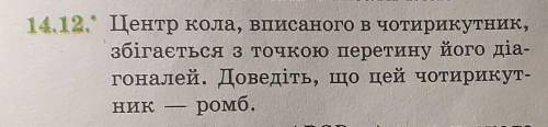 Центр кола, вписаного в чотирикутник, збігається з точкою перетину його діагоналей.Доведіть, що цей