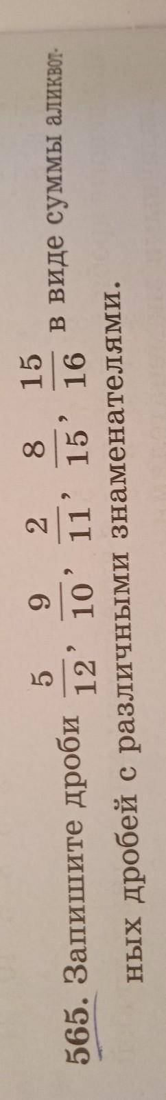 5 9 2 8 15 565. Запишите дроби 12 10 11 15 16 в виде суммы аликвотных дробей с различными знаменател