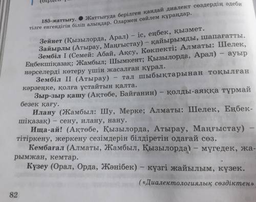 185 - жаттыгу . тілге енгендігін біліп алындар . Олармен сөйлем құрандар . Жаттыгуда берілген кандай