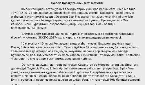 1. Екі құрмалас сейлем құрап жазыныз , сейлем мүшелеріне талдаңыз . 2. << Астана ЭКСПО - 2017