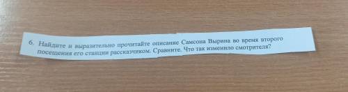 6. Найдите и выразительно прочитайте описание Самсона Вырина во время второго Посещения его станции