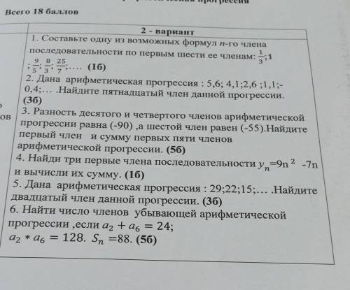 6. Найти число членов убывающей арифметической прогрессии ,если а2+a6=24;а2 * a6 = 128. Sn =88.