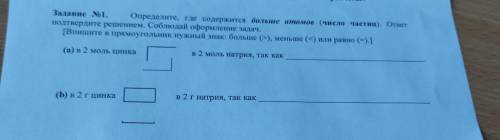 Задание №1. Определите, где содержится больше атомов (число частиц). ответ подтвердите решением. Соб