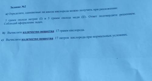 Задание No2 а) Определите, одинаковые ли массы кислорода можно получить при разложении: в грамм окси