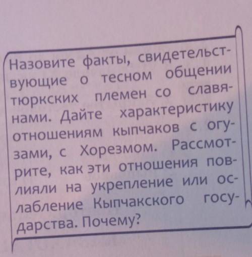 Назовите факты, свидетельст- вующие о тесном общении тюркских племен со Славя- нами. Дайте характери