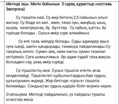 Мәтiндi окы. Мотiн бойынша 3 сурак құрастыр, составь Звопроса) 2тапсырма. Мәтiнд гайдаланып, су пайд