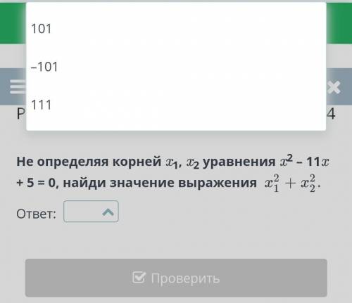 Не определяя корней x1, x2 уравнения x2 – 11x + 5 = 0, найди значение выражения