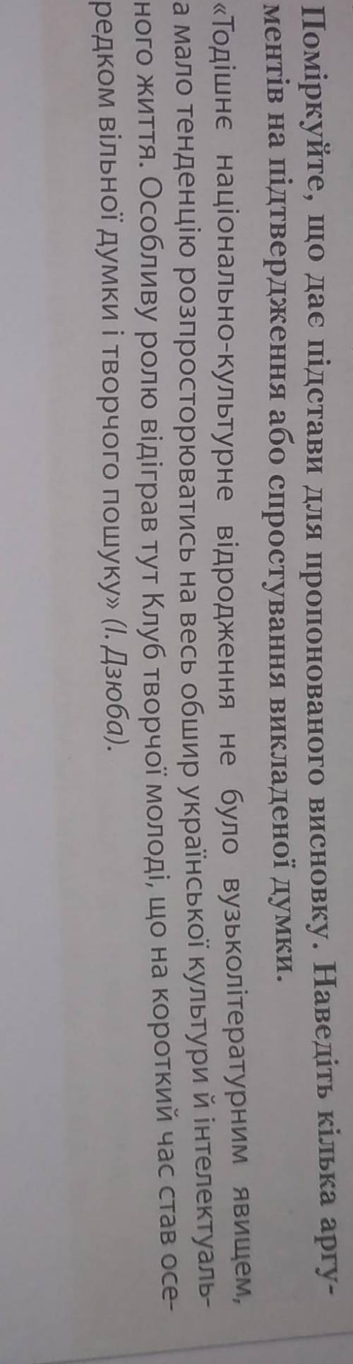 Поміркуйте що дає підстави для пропонованого висновку наведіть кілька аргументів на підтвердження аб