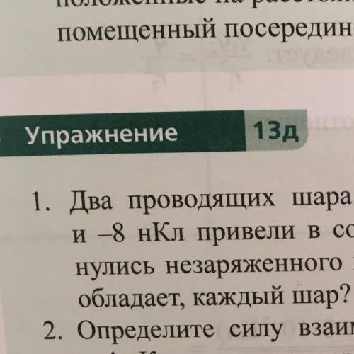 1. Два проводящих шара одинаковых размеров с зарядами 6 нКл и –8 нКл привели в соприкосновение. Зате