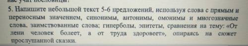 5. Напишите небольшой текст 5-6 предложений, используя слова с прямым и переносным значением, синони