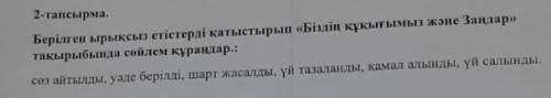 Берілген ырықсыз етістерді қатыстырып «Біздің құқығымыз және Заңдар» тақырыбында сөйлем құраңдар.: с