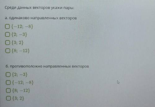 Среди векторов укажи пары:ЗАДАНИЕ НА ФОТО, С ПОЯСНЕНИЕМ