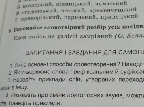 6 задание виконайте словотвірний розбір усіх похідних слів у реченні