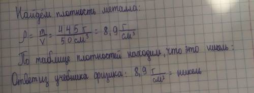 . Кусок металла массой 445 г имеет объем 50 см3. Что это за металл