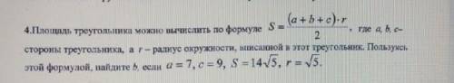 Площадь треугольника можно вычислить по формуле S = (a+b+c)*r/2, где a, b, c- стороны треугольника,