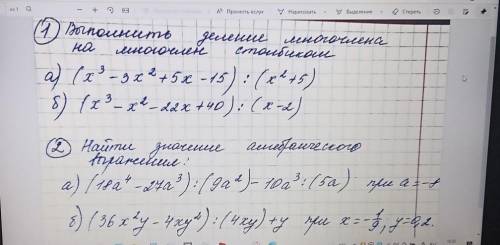 ( 1) Выполнить деление многочлена на многочлен столбиком2) Найти значение алгебраического выражения: