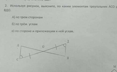 Используя рисунок выясните по каким элементам треугольник АСО равен треугольнику ВДО