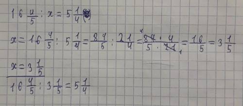 16 4/5:х=5 1/4 який коринь ривняння