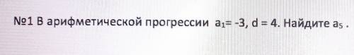 1. В арифметической прогрессии a1-3, d=4. Найдите a5.