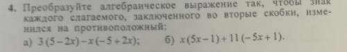 Преобразуйте алгебраическое выражение так, чтобы знак каждого слагаемого, заключённого во вторые ско