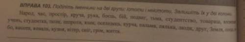 Подилить слова у стовбчик ,,живые и неживые,,Слова надеюсь сможете рассмотреть;)