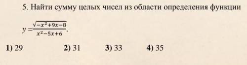 Найти сумму целых чисел из области определения функции