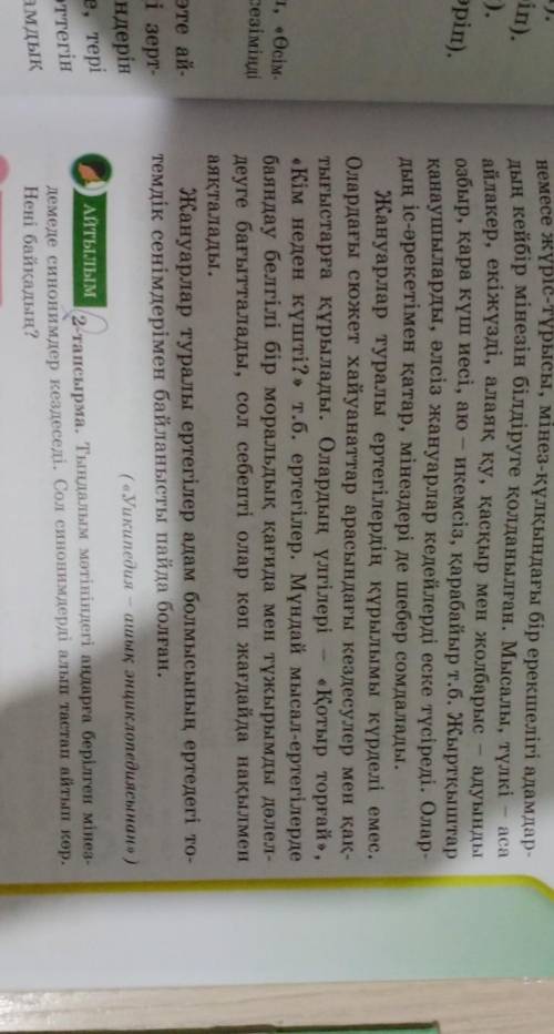 АЙТЫЛЫМ 2-тапсырма Тыңдалым мәтіндегі аңдарға берілген мінездемеде синонимдер кездеседі. Сол синоним