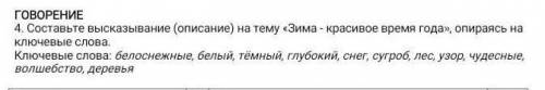 составьте высказывания (описанию) на тему Зима красивое время года опираясь на ключивые слова,РОБОТ