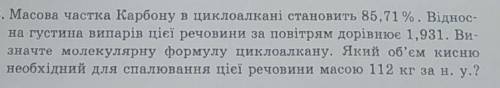 Масова частка Карбону в циклоалкані становить 85,71 %. Віднос- на густина випарів цієї речовини за п