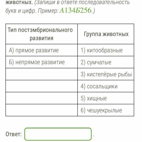 Установи соответствие между типом постэмбрионального развития и группой животных. (Запиши в ответе п