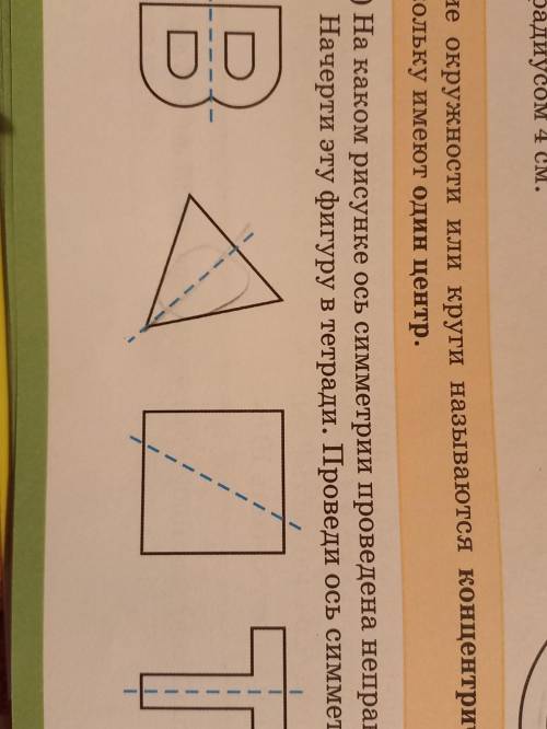 На каком рисунка ось симметрии проведена неправильно? Начерти эту фигуру в тетради. Проведи ось симм
