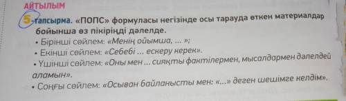 АЙТЫЛЫМ 5 - тапсырма . « ПОПС » формуласы негізінде осы тарауда өткен материалдар бойынша өз пікірін