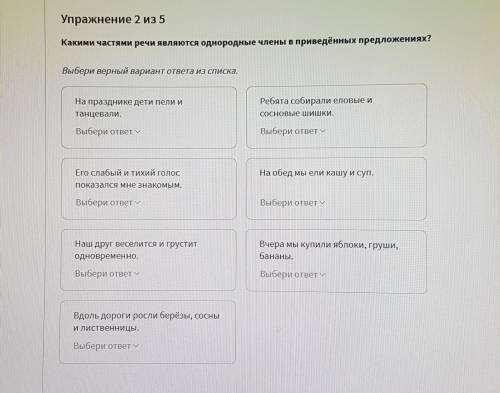 Упражнение 2 из 5 Какими частями речи являются однородные члены в приведённых предложениях? Выбери в