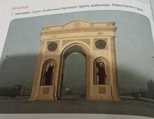 1-тапсырма. Сурет бойынша бірнеше сұрақ дайында. Көршіңнен сұра.